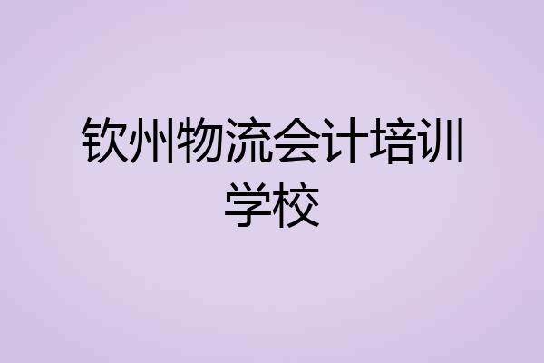 钦州物流会计培训学校