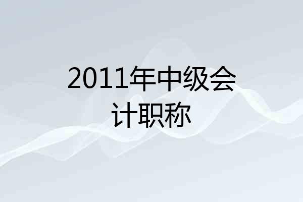 2011年中级会计职称