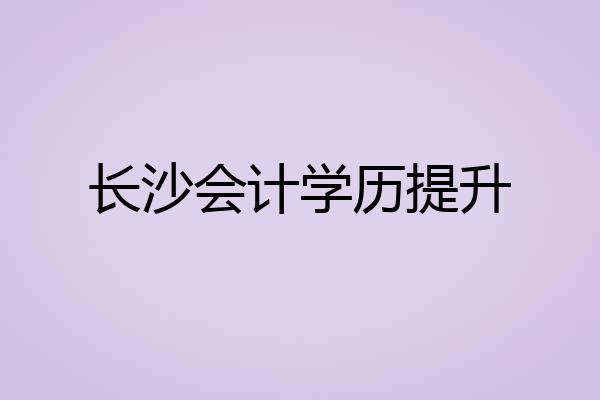 长沙会计学历提升