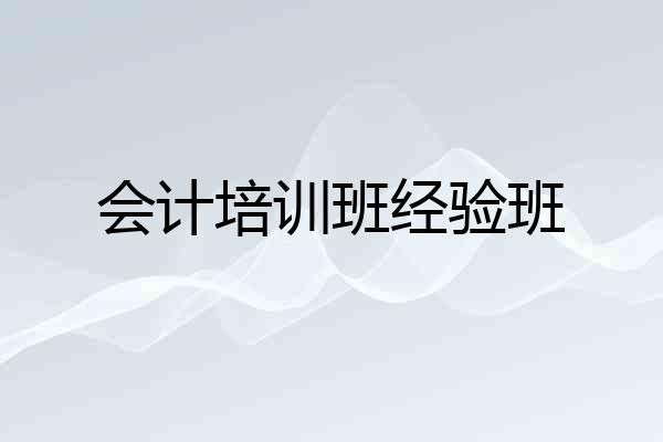 会计培训班经验班