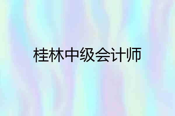 桂林中级会计师