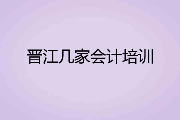 晋江几家会计培训