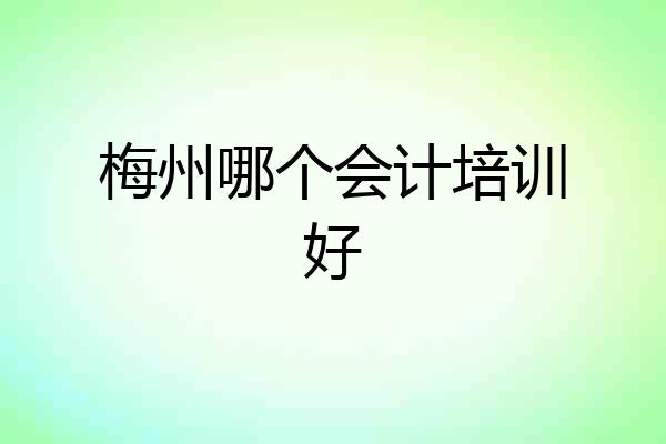 梅州哪个会计培训好
