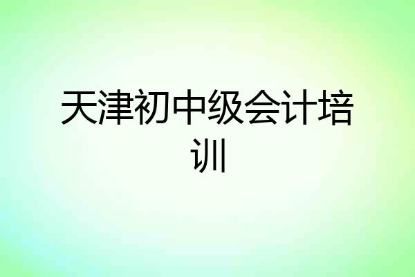 天津初中级会计培训