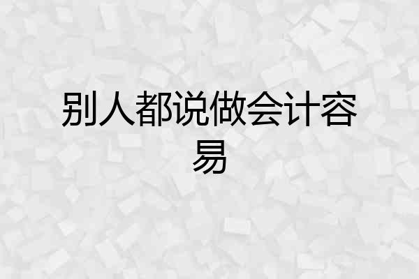 别人都说做会计容易