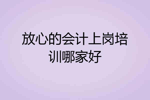 放心的会计上岗培训哪家好