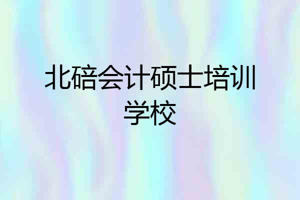 北碚会计硕士培训学校