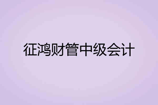 征鸿财管中级会计