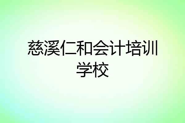 慈溪仁和会计培训学校