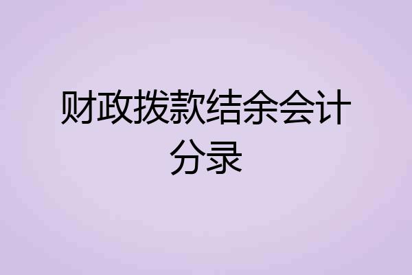 财政拨款结余会计分录