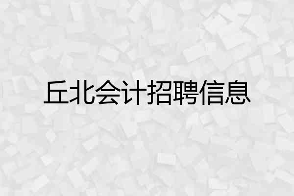 丘北会计招聘信息