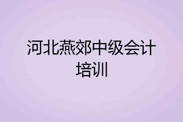 河北燕郊中级会计培训