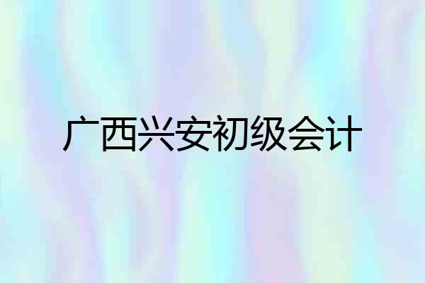 广西兴安初级会计