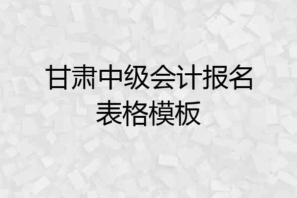 甘肃中级会计报名表格模板