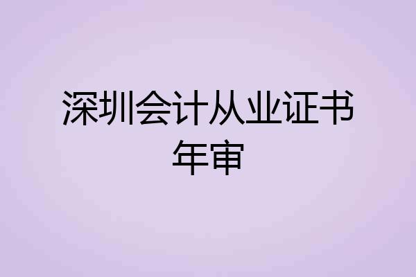 深圳会计从业证书年审