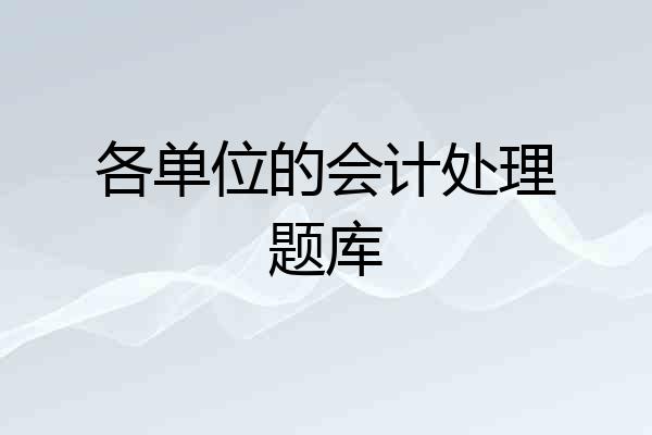 各单位的会计处理题库