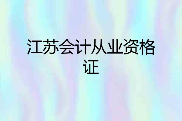 江苏会计从业资格证