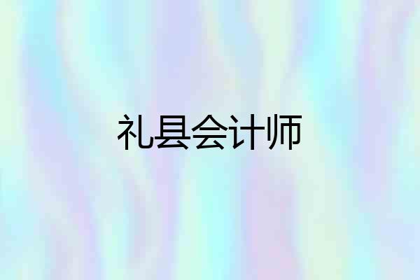 礼县会计师
