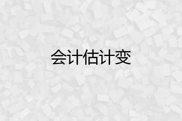 会计估计变