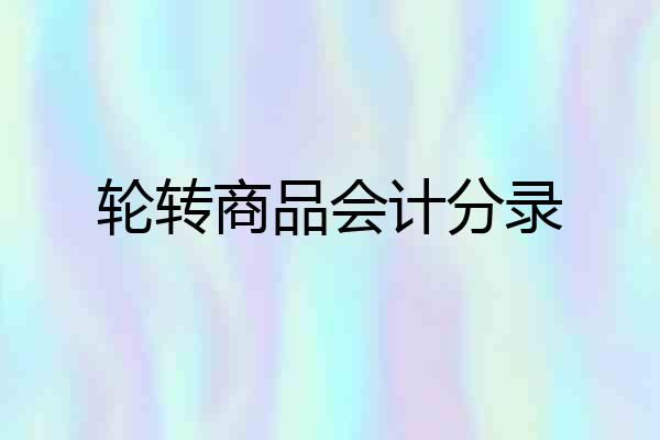 轮转商品会计分录