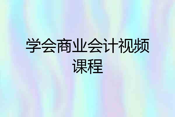 学会商业会计视频课程