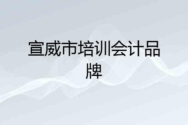 宣威市培训会计品牌