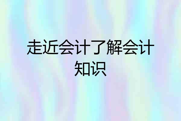 走近会计了解会计知识
