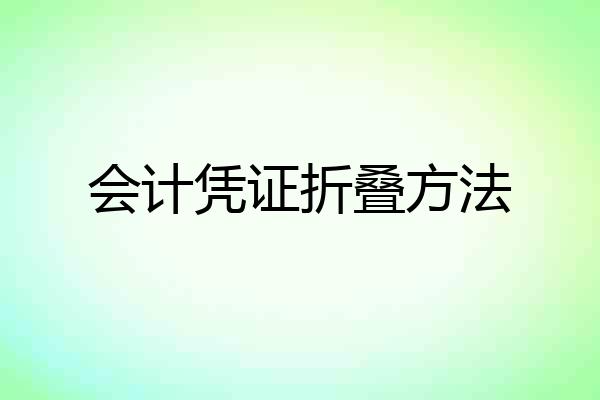 会计凭证折叠方法