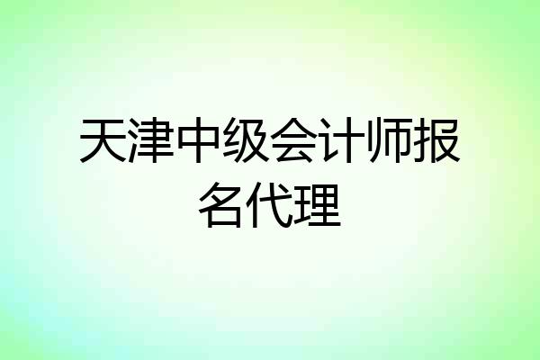 天津中级会计师报名代理