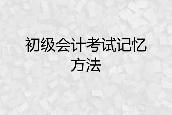 初级会计考试记忆方法