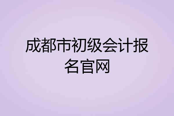 成都市初级会计报名官网