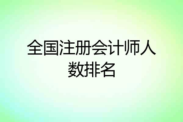 全国注册会计师人数排名