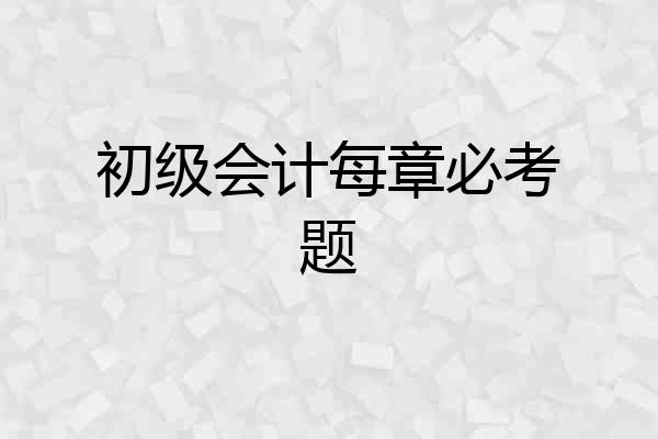 初级会计每章必考题