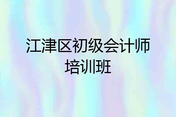江津区初级会计师培训班