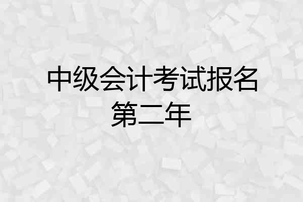 中级会计考试报名第二年