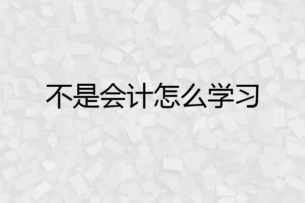 不是会计怎么学习