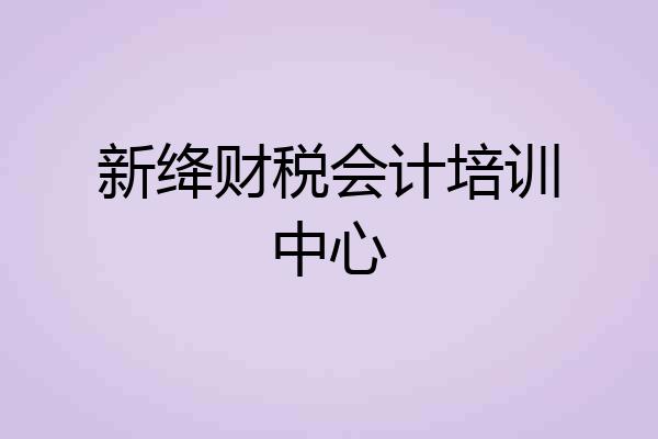 新绛财税会计培训中心