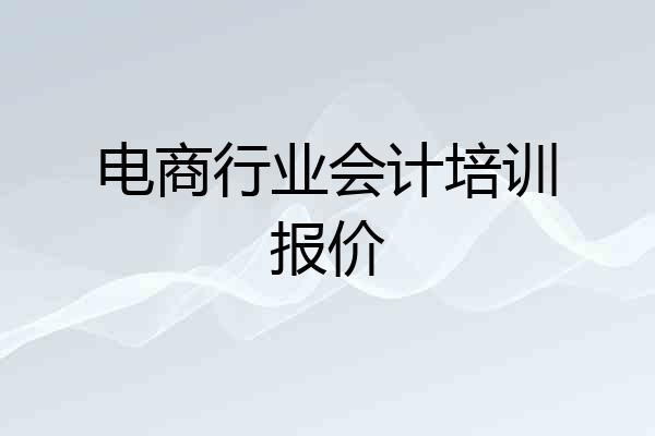 电商行业会计培训报价