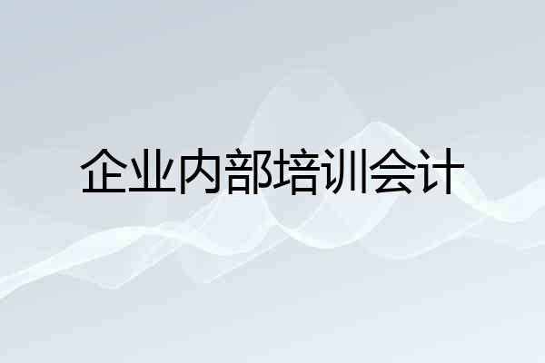 企业内部培训会计