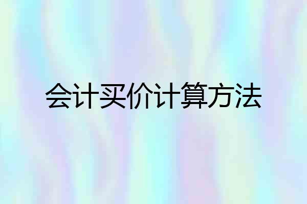 会计买价计算方法