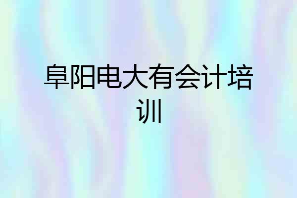 阜阳电大有会计培训