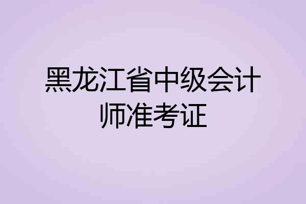 黑龙江省中级会计师准考证