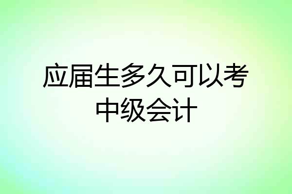 应届生多久可以考中级会计