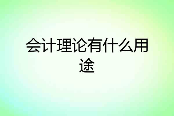 会计理论有什么用途