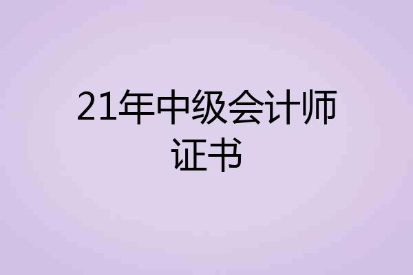 21年中级会计师证书