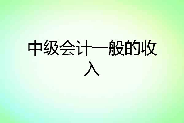 中级会计一般的收入