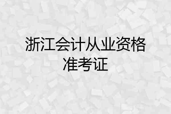 浙江会计从业资格准考证