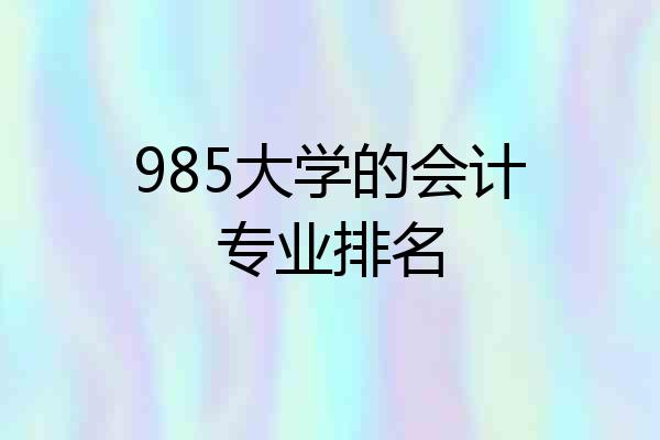 985大学的会计专业排名