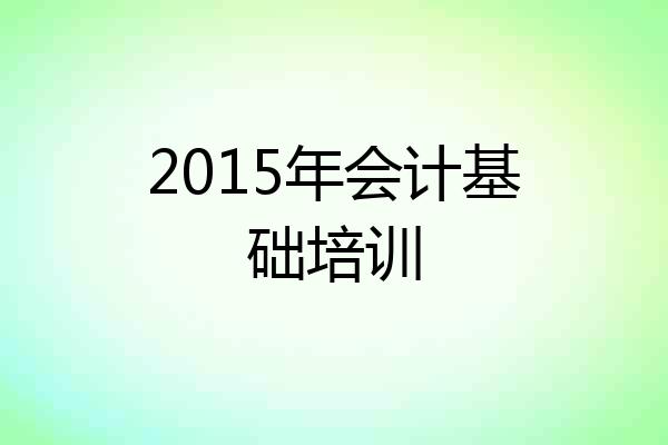 2015年会计基础培训