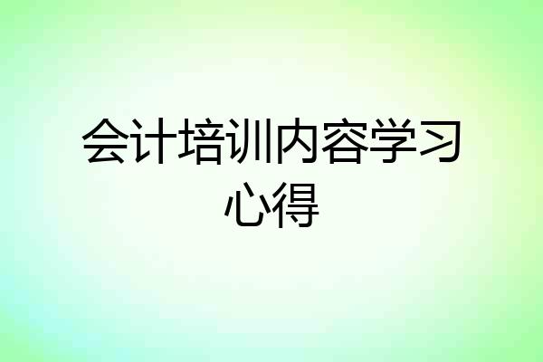 会计培训内容学习心得